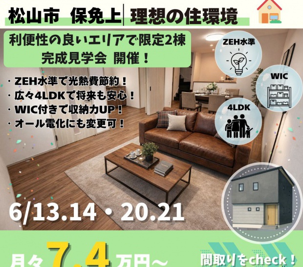 【松山市保免上】完成見学会 開催✨