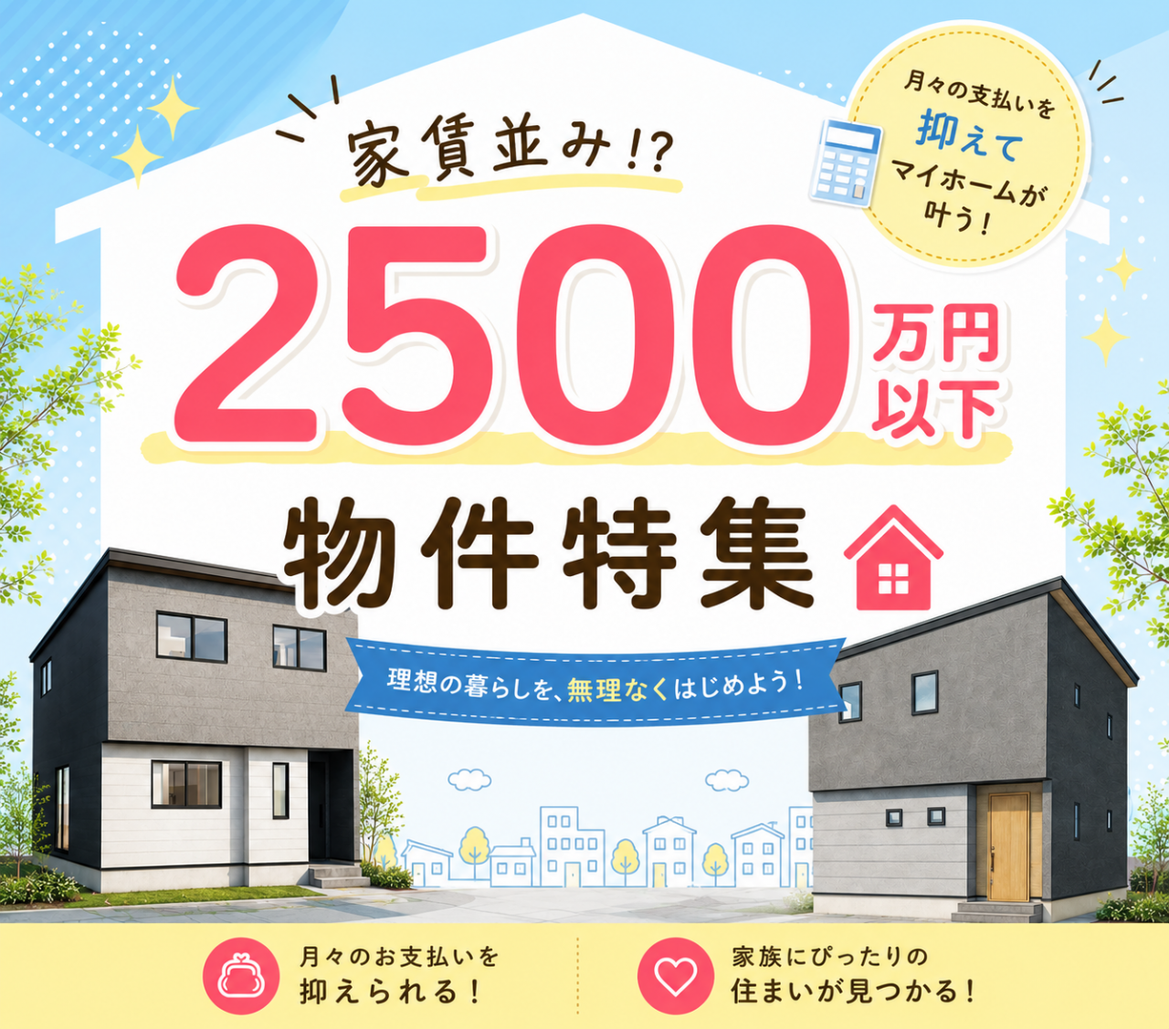 【家賃並み！？】2500万円以下物件特集🏠