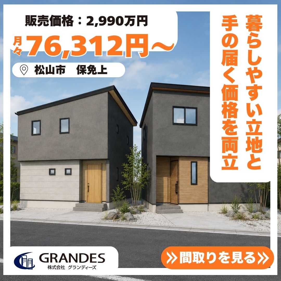 【松山市保免上】新築建売 販売中✨