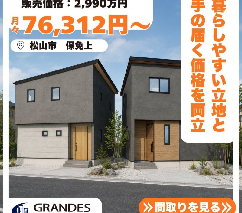 【松山市保免上】新築建売 販売中✨