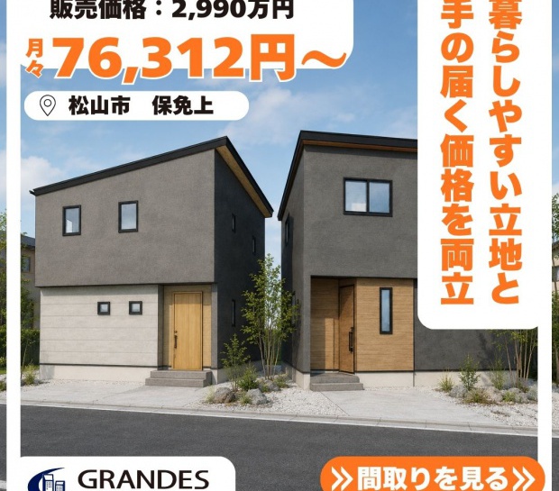 【松山市保免上】新築建売 販売中✨