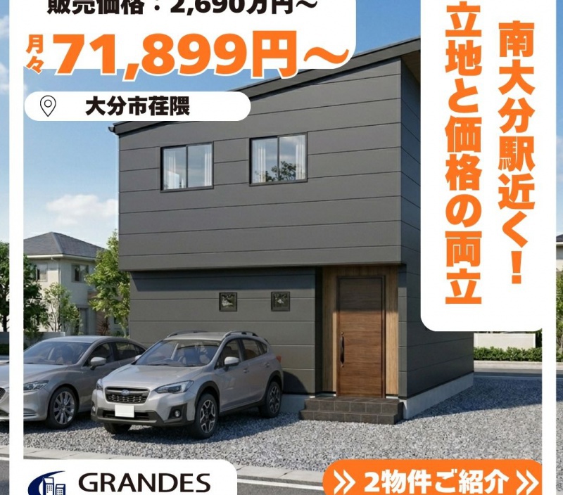 【大分市荏隈】フォレクス荏隈5，7　同時販売中🏡