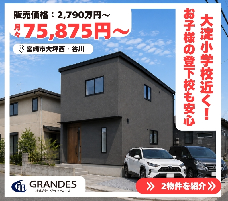 【大淀小・中学校区】大坪西・谷川で最終１棟販売中！
