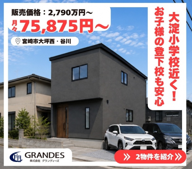【大淀小・中学校区】大坪西・谷川で最終１棟販売中！