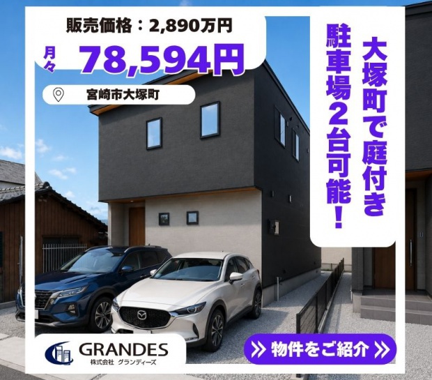 【大塚町エリア】人気の住環境で2棟販売中！！
