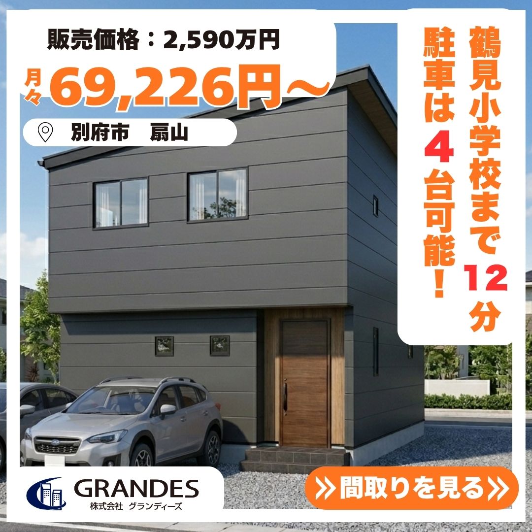 【別府市扇山】新築建売　販売中！