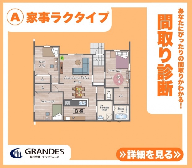 【間取り診断】A.家事ラクタイプ