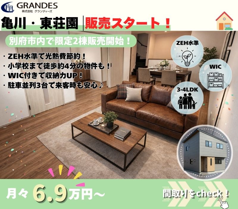 【別府市エリア】亀川・東荘園で新築建売販売スタート！