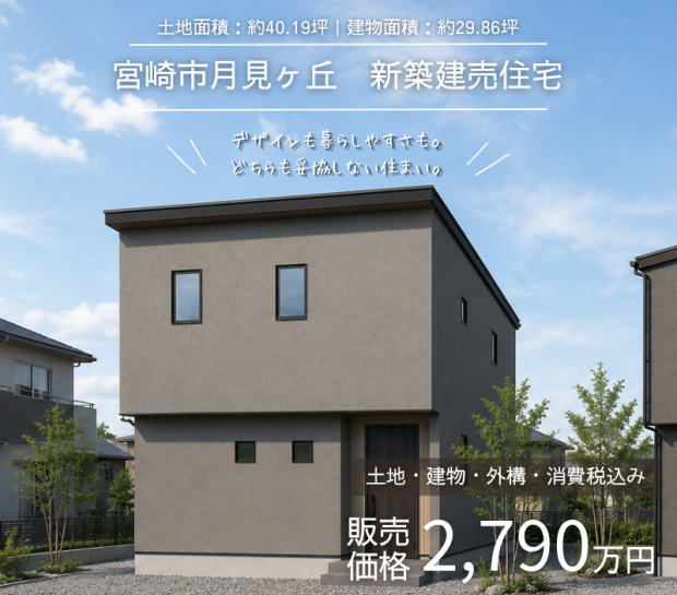 【宮崎市月見ヶ丘】新築戸建て 販売開始✨