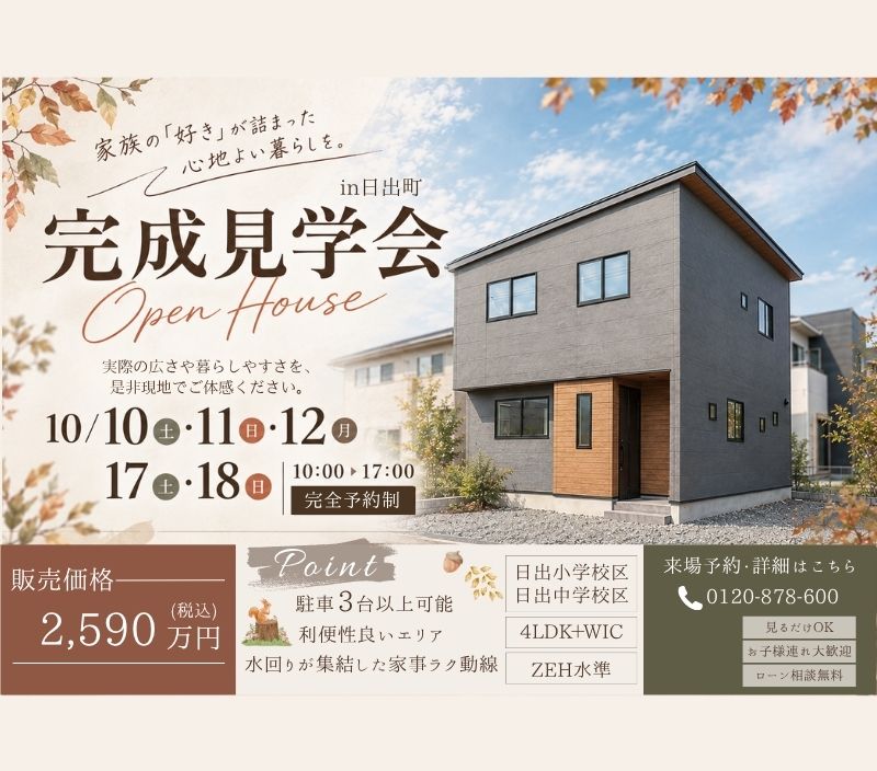 【日出町】完成見学会開催✨
