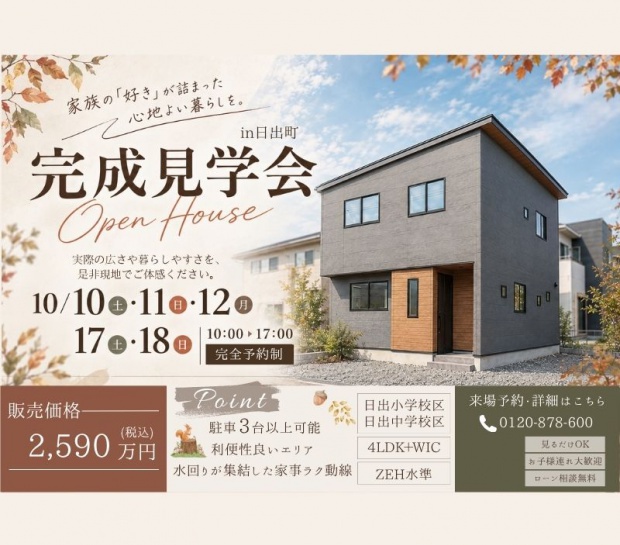 【日出町】完成見学会開催✨