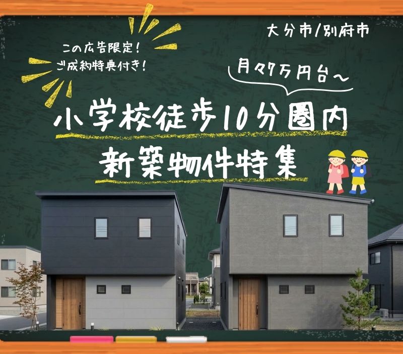 小学校徒歩10分圏内新築特集🏫