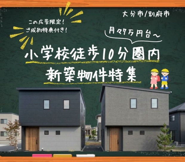 小学校徒歩10分圏内新築特集🏫