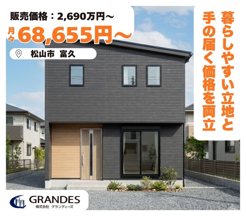 【松山市富久】限定1棟販売中！