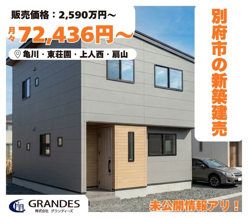 【別府市エリア】販売中＆未公開物件ご紹介！