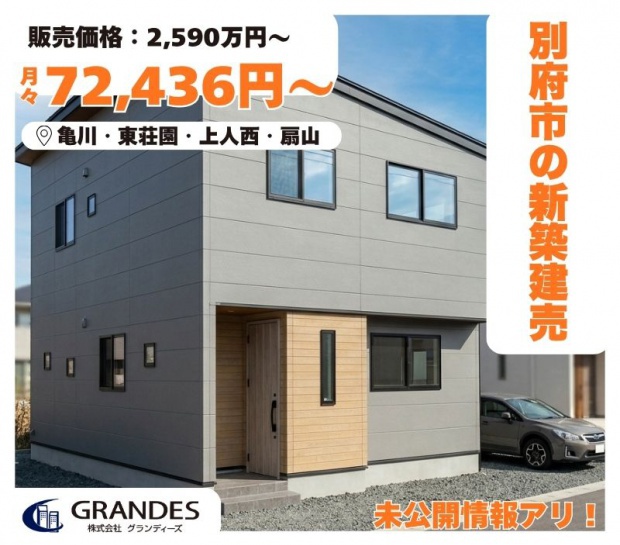 【別府市エリア】販売中＆未公開物件ご紹介！