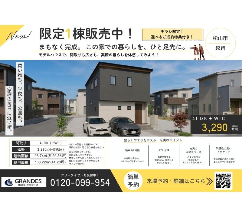 【松山市越智】限定1棟・ご成約特典付き！販売中！
