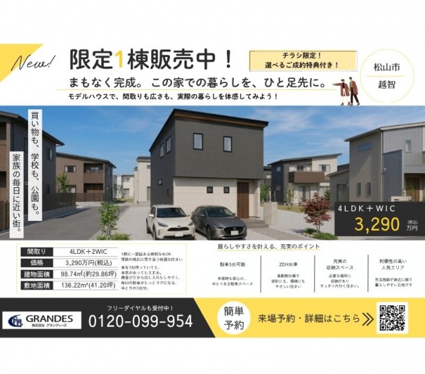 【松山市越智】限定1棟・ご成約特典付き！販売中！