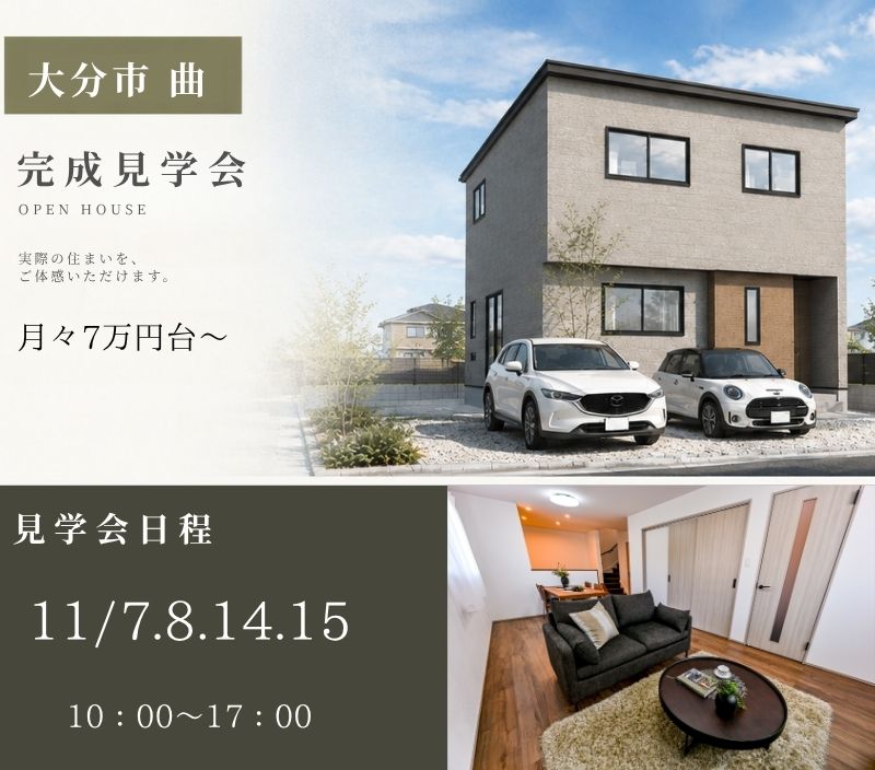 【大分市曲】完成見学会🏠