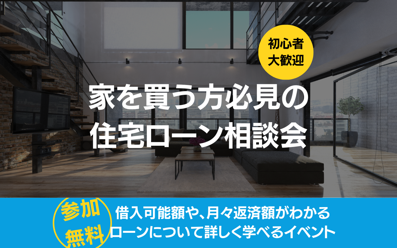 家を買う方必見!住宅ローン相談会
