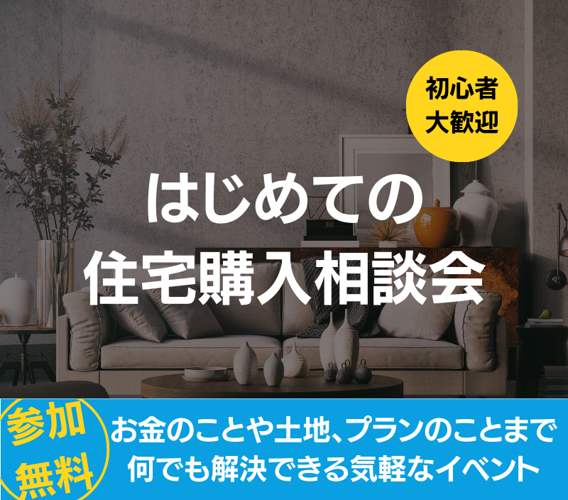はじめての住宅購入相談会