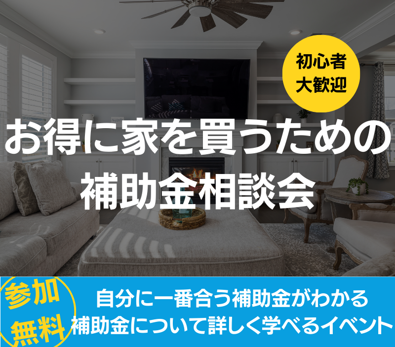 お得に家を買うための補助金相談会