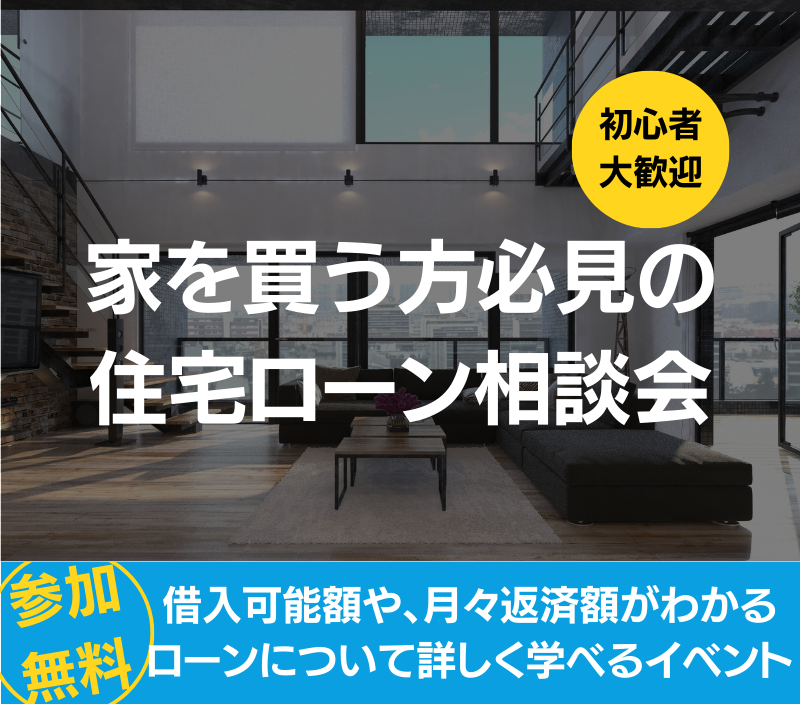 家を買う方必見!住宅ローン相談会
