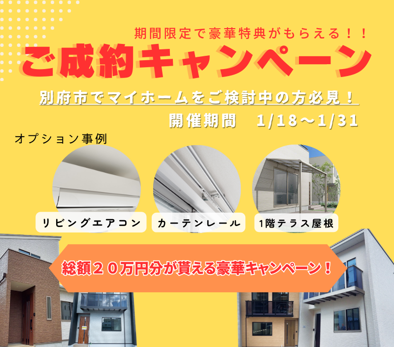【期間限定】建売住宅決算キャンペーン 総額20万円相当プレゼント!