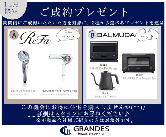 【期間限定】建売住宅決算キャンペーン 総額20万円相当プレゼント!