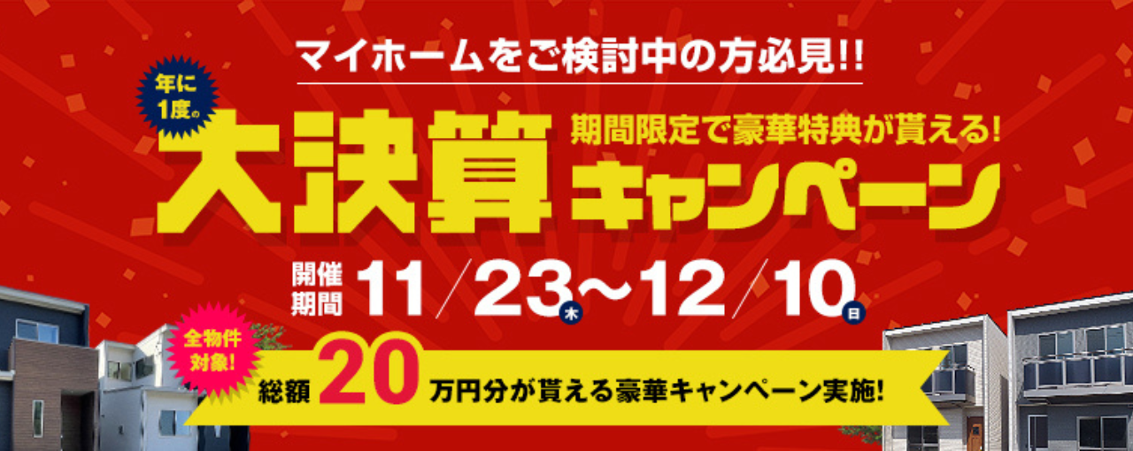 【期間限定】建売住宅決算キャンペーン 総額20万円相当プレゼント!