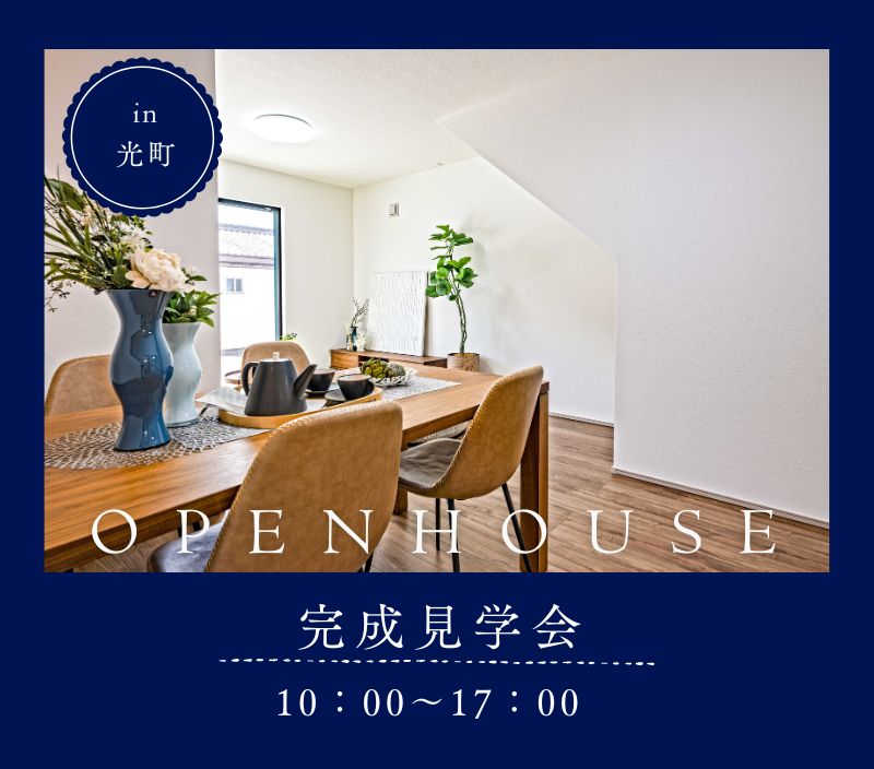フォレクス光町C棟 完成見学会