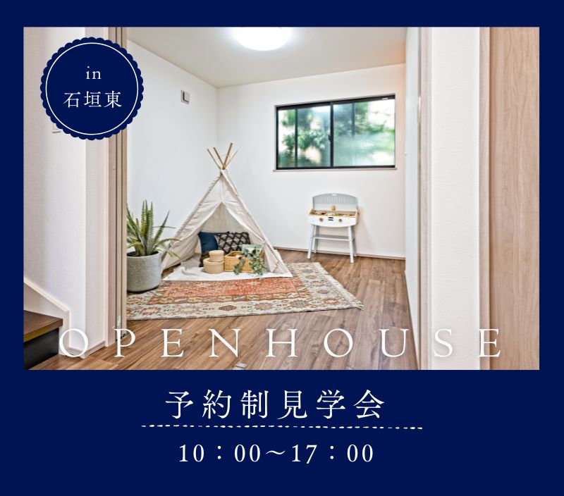 フォレクス石垣東2 見学会