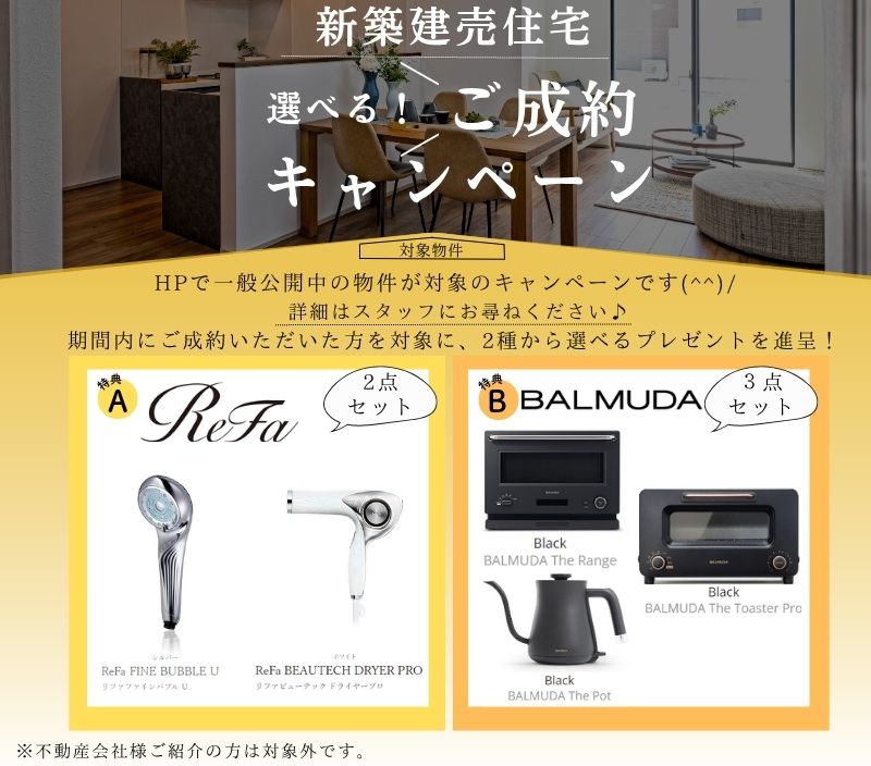 ご成約プレゼントキャンペーン