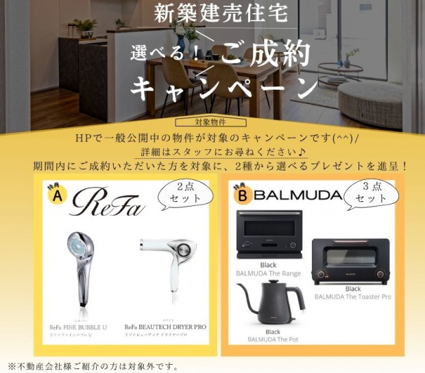ご成約プレゼントキャンペーン