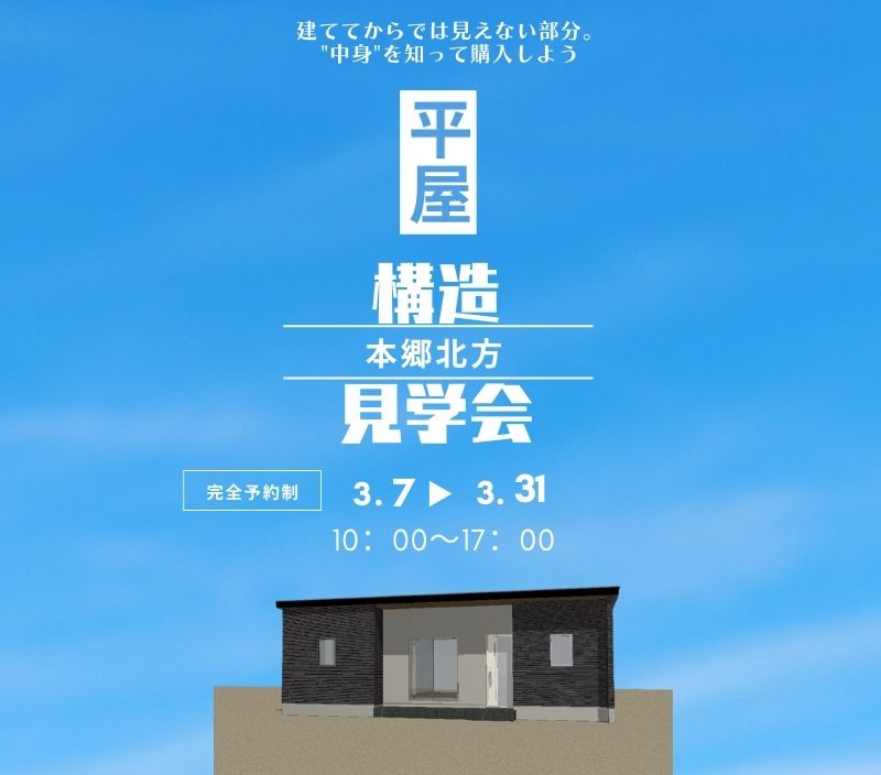 【本郷北方】構造見学会