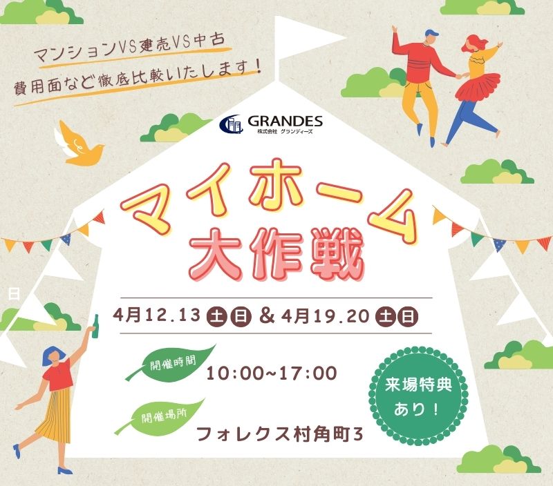 マイホーム大作戦!