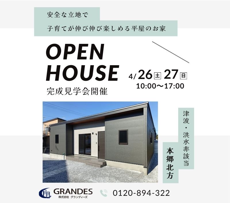 【平屋】本郷北方3 完成見学会