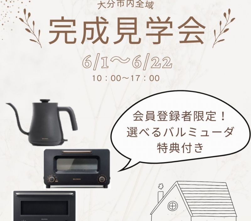 【大分市全域】合同完成見学会🏠