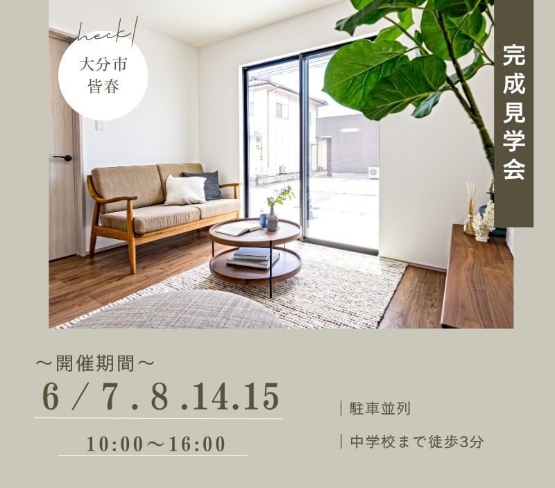 【大分市皆春】完成見学会