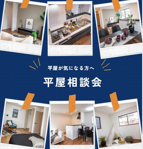 🏠平屋相談会🏠