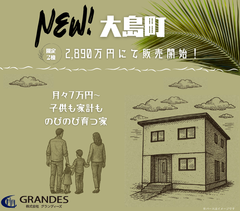 大島町にて新着物件登場！！！！