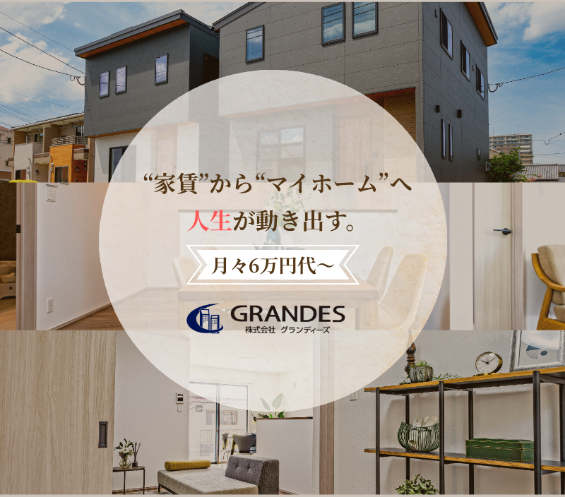 “家賃”から“マイホーム”へ、人生が動き出す