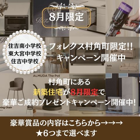 ≪村角町限定!≫60万円以上の豪華ご成約キャンペーン開催中!