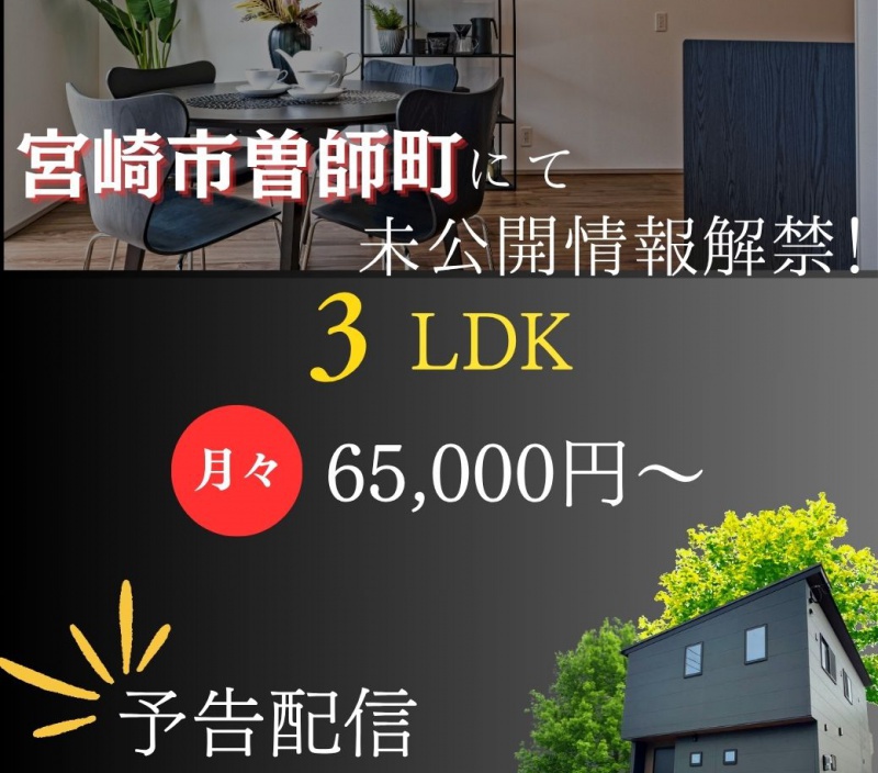 宮崎市曽師町にて未公開情報アリ！