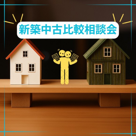 【大分市】新築中古比較相談会開催!!