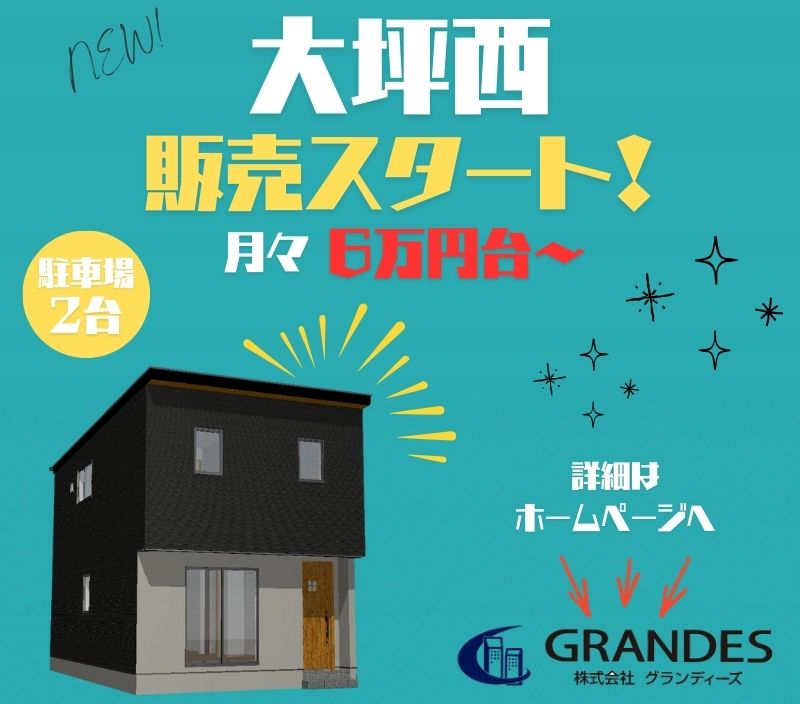 大坪西　先行販売開始！