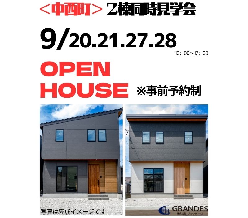〈中西町〉2棟同時見学会