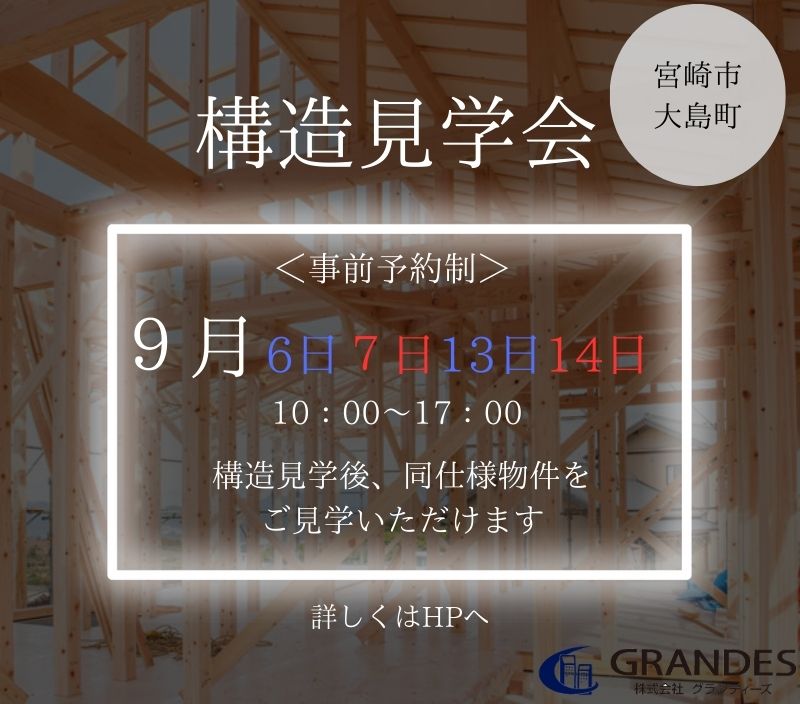 【フォレクス大島町】構造見学会