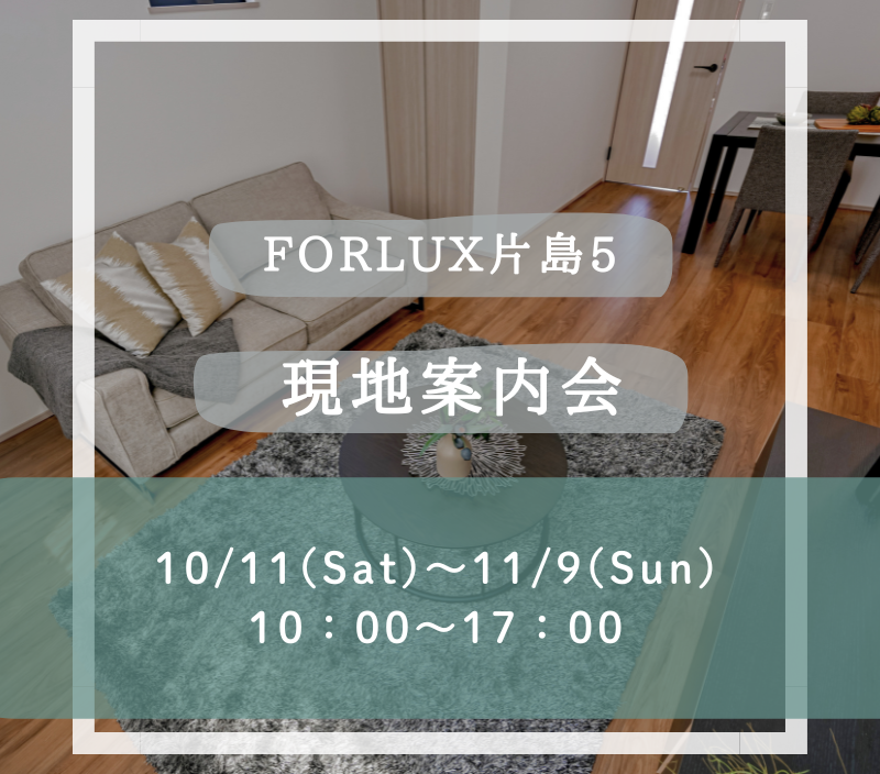 【FORLUX片島5】現地案内会🏠