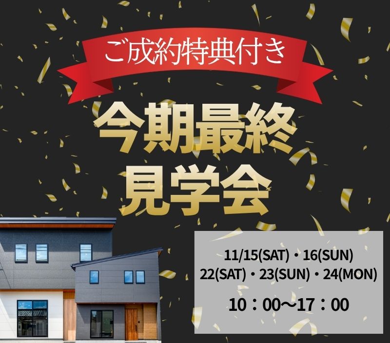 【ご成約特典付き】今期最終見学会🏠